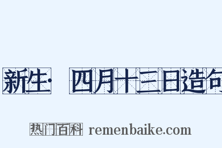 新生·四月十三日造句是什么意思的图片